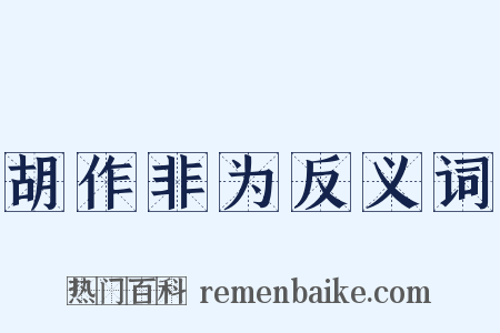 胡作非为反义词是什么意思的图片
